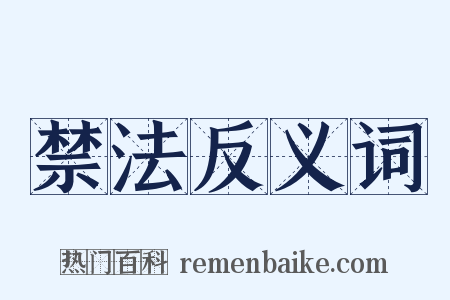 禁法反义词是什么意思的图片